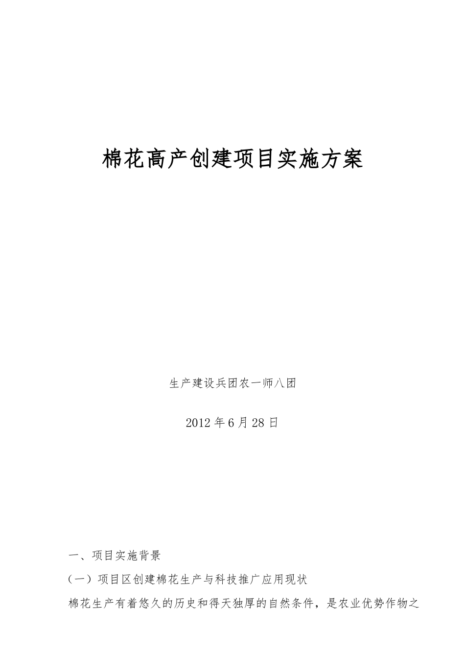 棉花高产创建项目实施计划方案_第1页