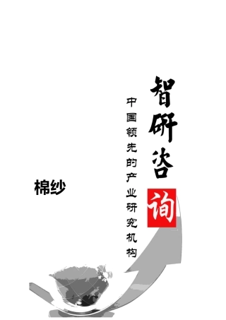 棉纱市场前景调查与投资潜力研究报告