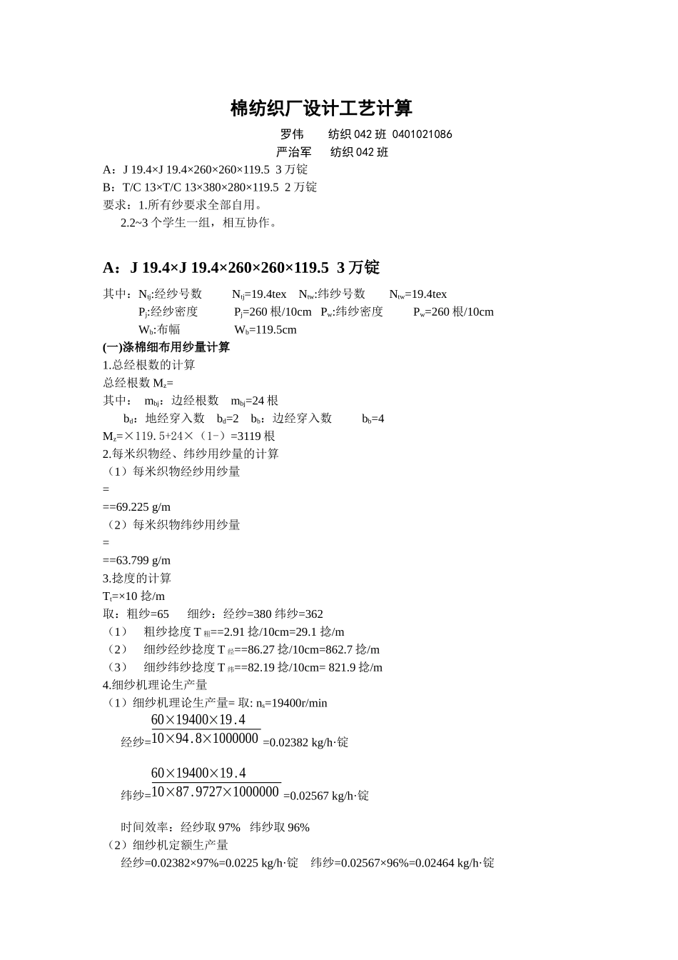 棉纺织厂设计管理及工艺管理知识分析计算_第1页