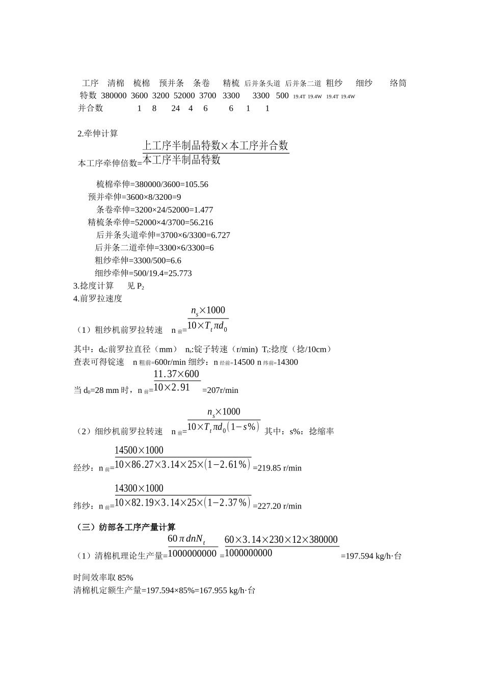 棉纺织厂设计管理及工艺管理知识分析计算_第3页