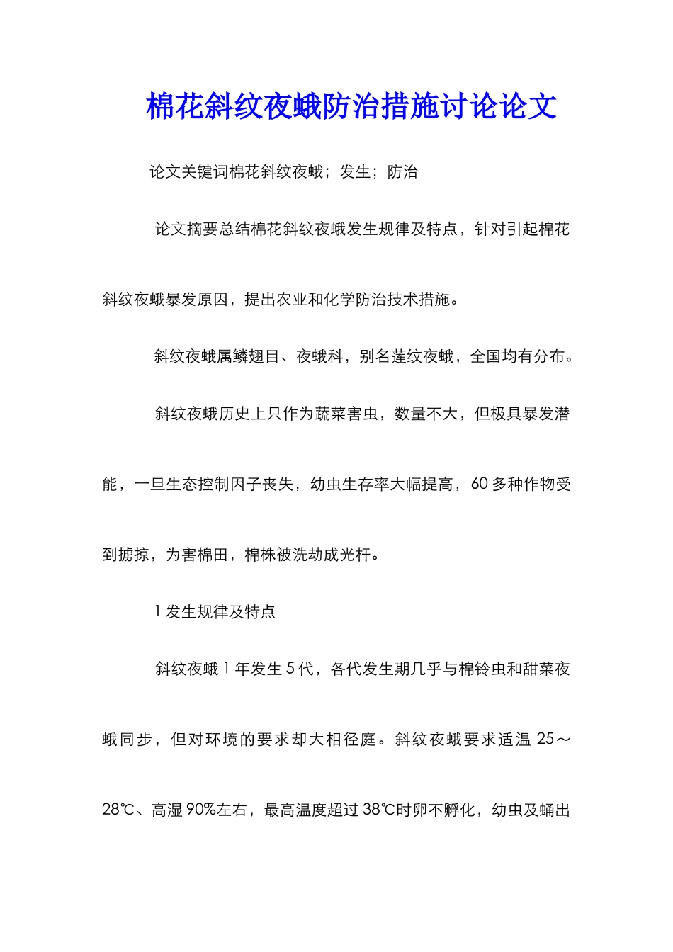 棉花斜纹夜蛾防治措施研究论文_第1页