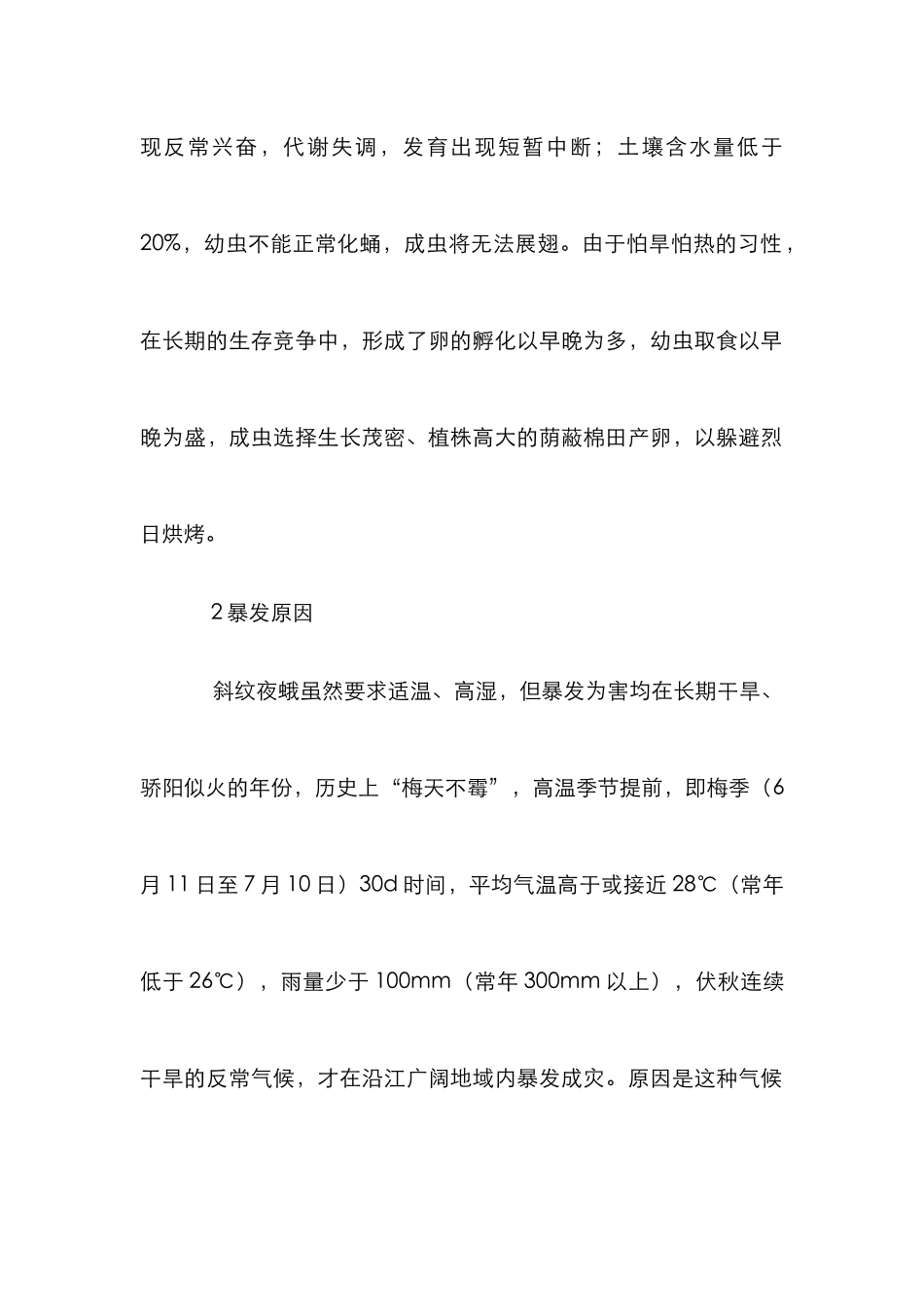 棉花斜纹夜蛾防治措施研究论文_第2页