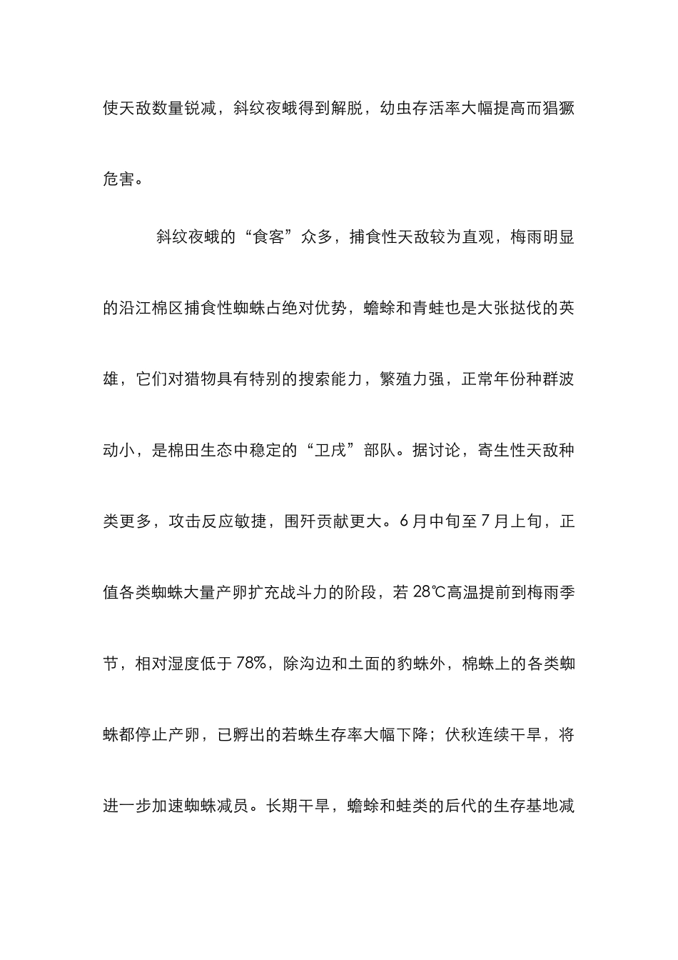 棉花斜纹夜蛾防治措施研究论文_第3页