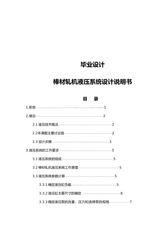 棒材轧机液压系统设计说明书