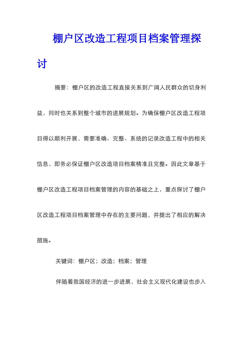 棚户区改造工程项目档案管理探讨_第1页