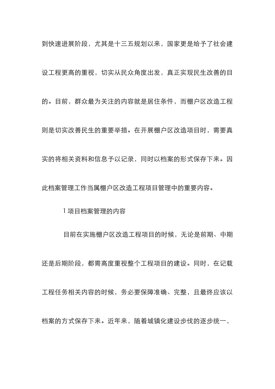 棚户区改造工程项目档案管理探讨_第2页