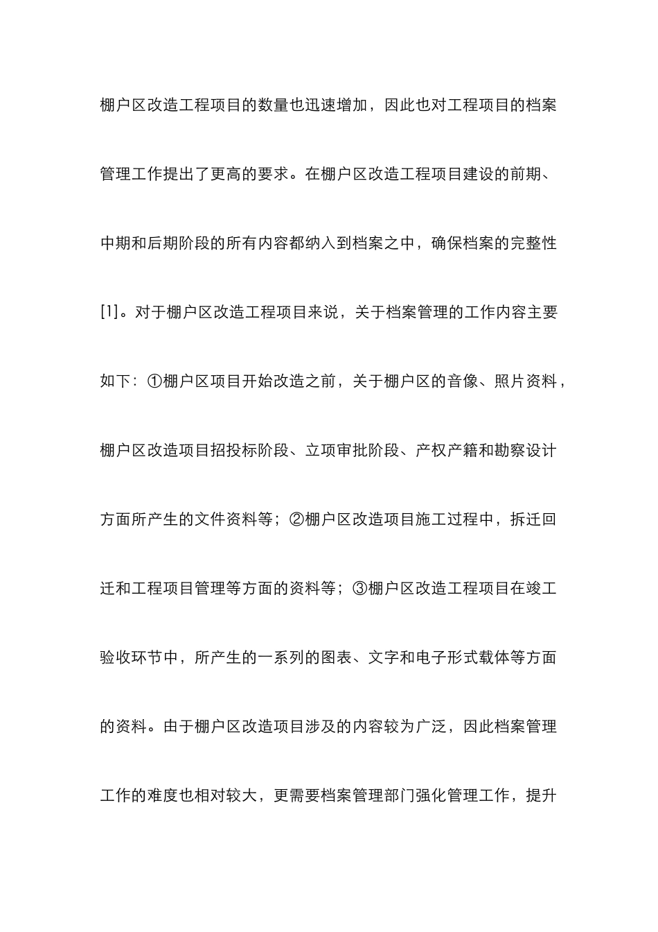 棚户区改造工程项目档案管理探讨_第3页