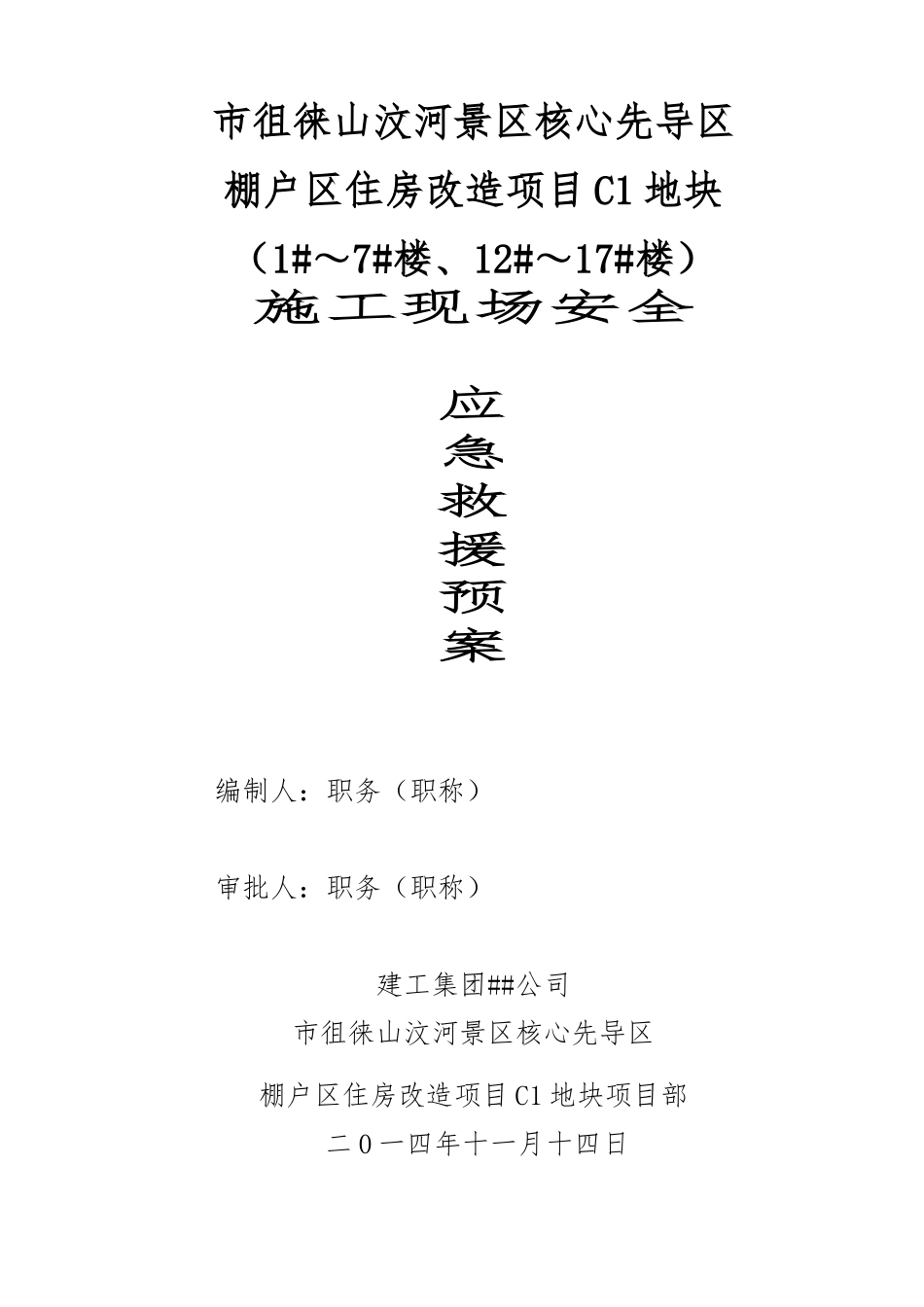 棚户区住房改造项目建筑施工现场安全急救援预案_第1页