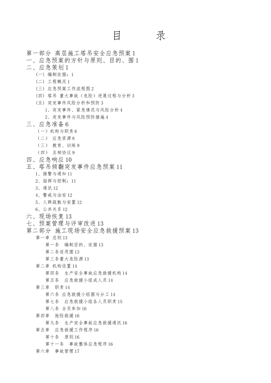 棚户区住房改造项目建筑施工现场安全急救援预案_第2页