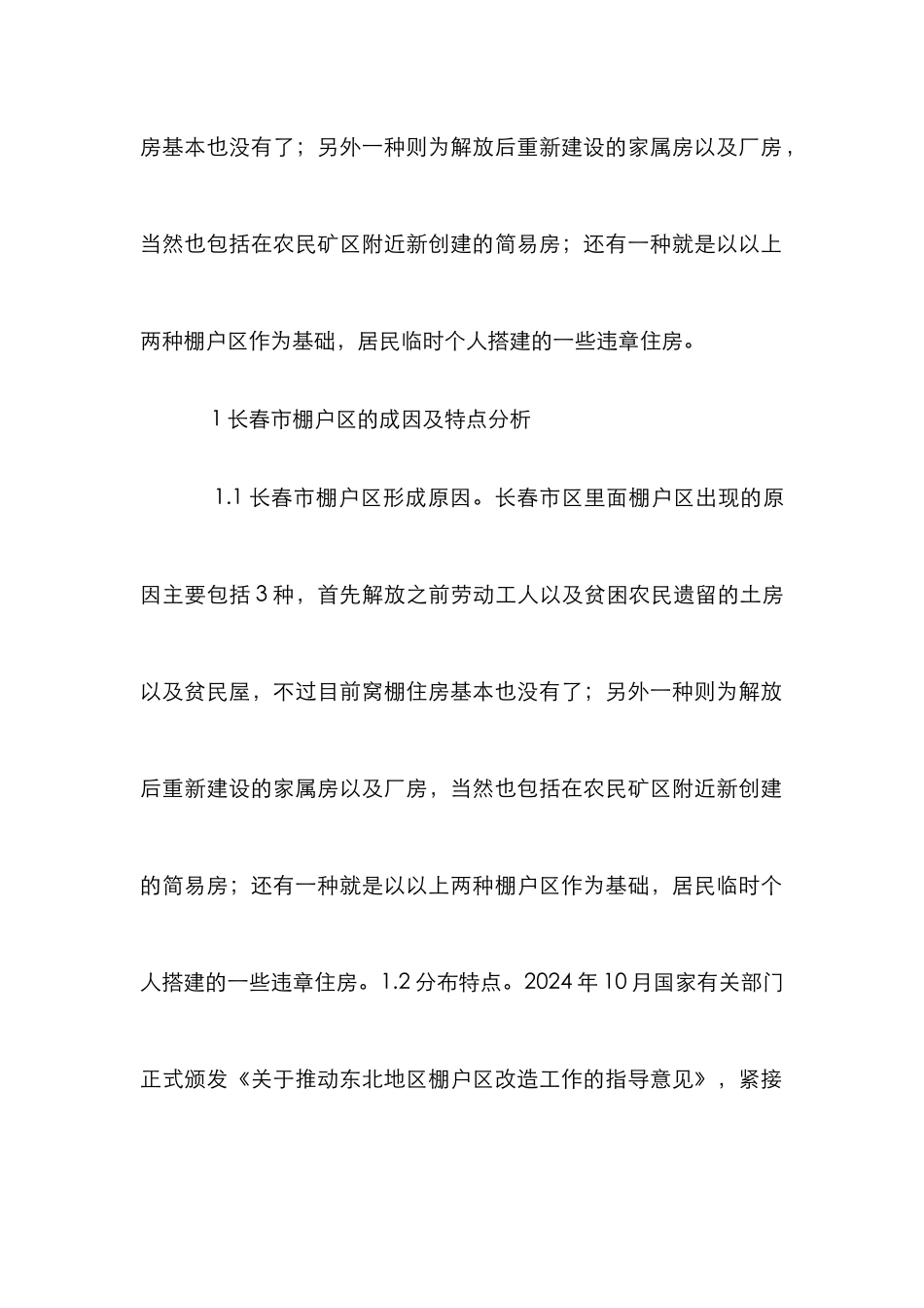 棚户区改造环境设计分析_第2页