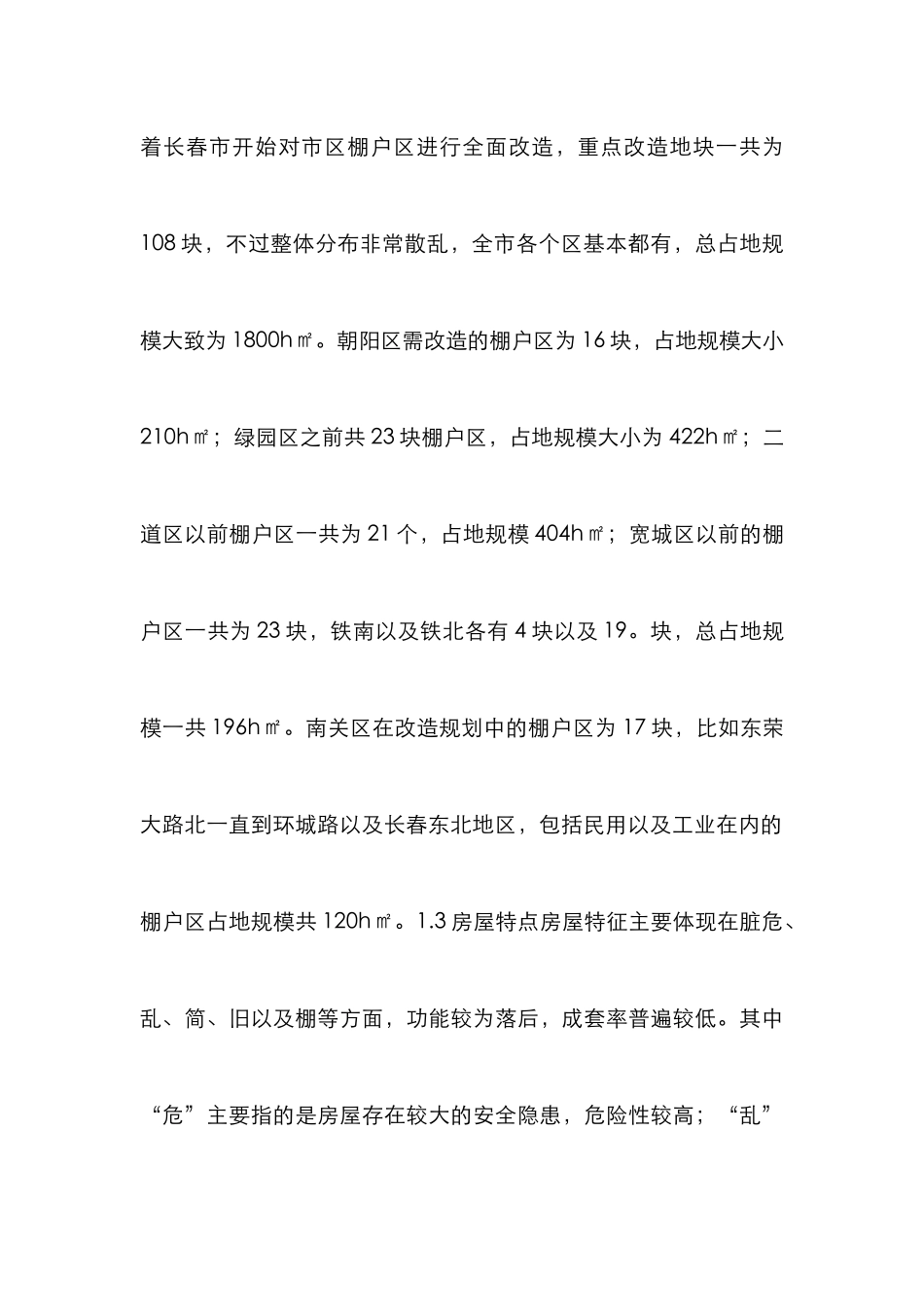 棚户区改造环境设计分析_第3页