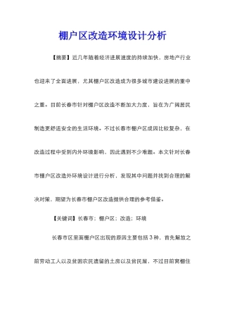棚户区改造环境设计分析