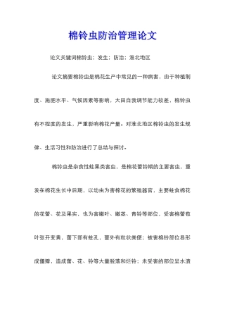 棉铃虫防治管理论文