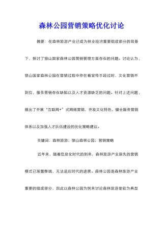 森林公园营销策略优化研究
