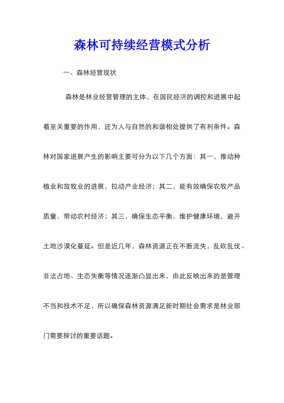森林可持续经营模式分析_第1页