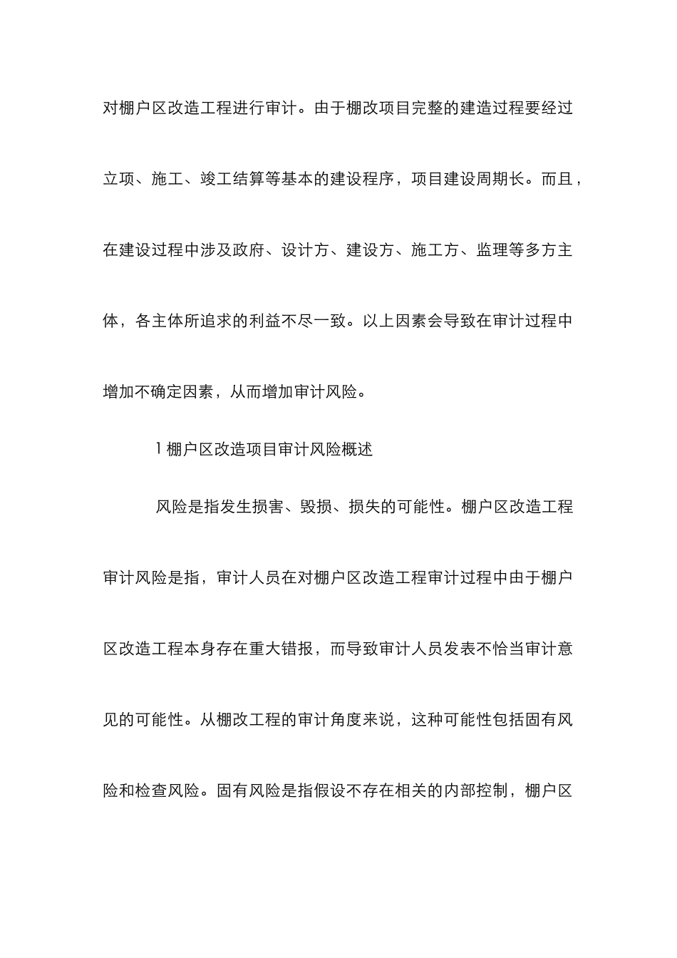 棚户区改造项目审计风险管理研究_第2页