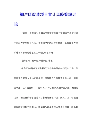 棚户区改造项目审计风险管理研究