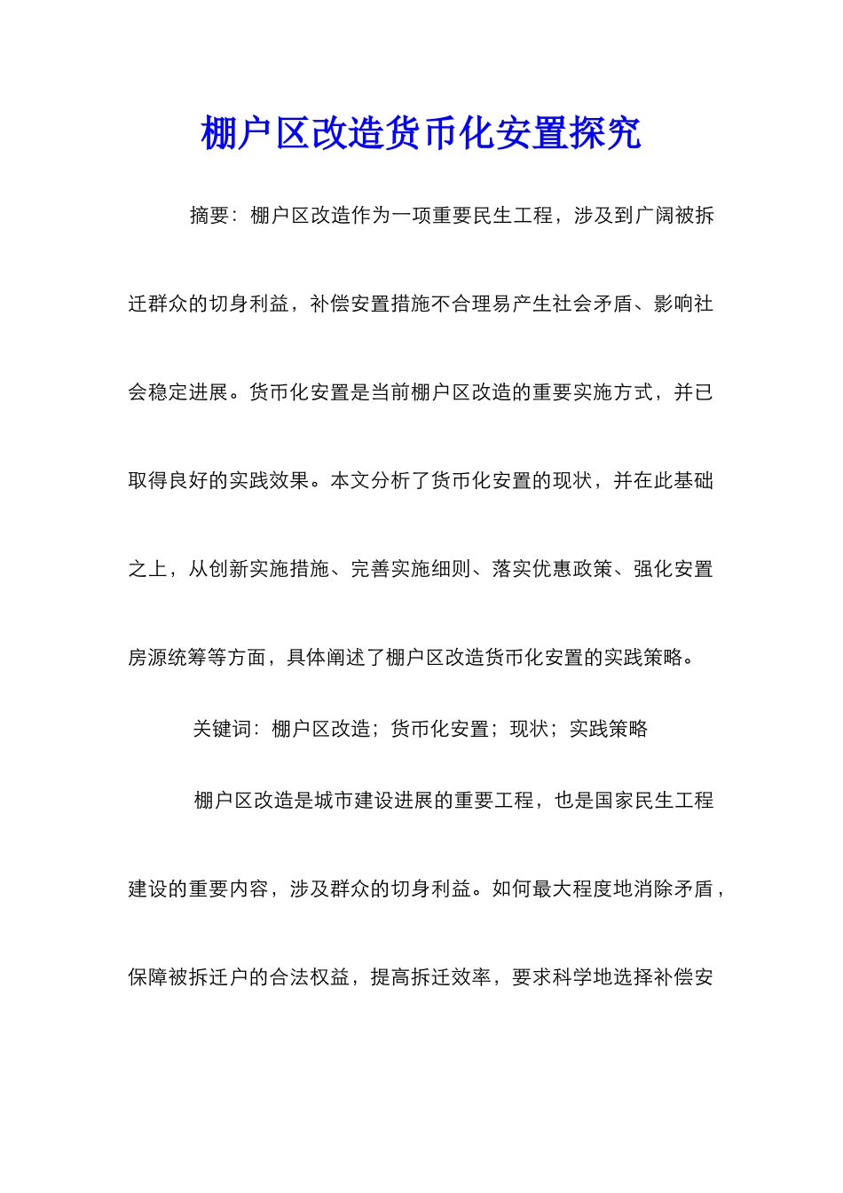 棚户区改造货币化安置探究_第1页