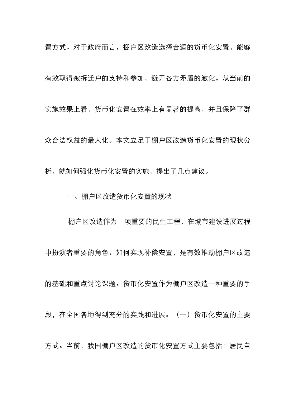 棚户区改造货币化安置探究_第2页