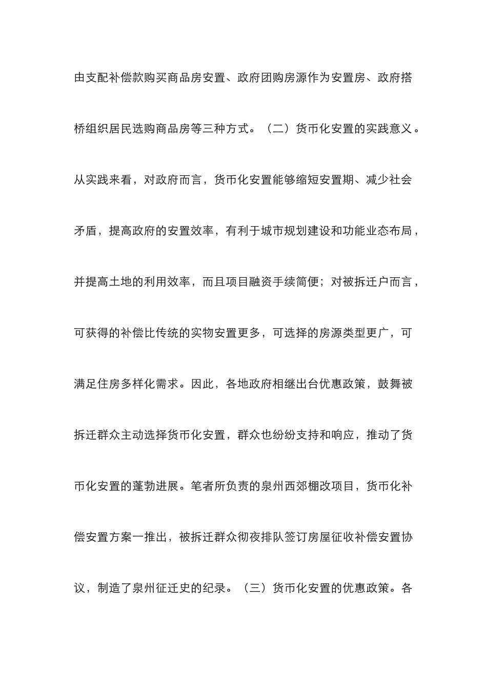 棚户区改造货币化安置探究_第3页