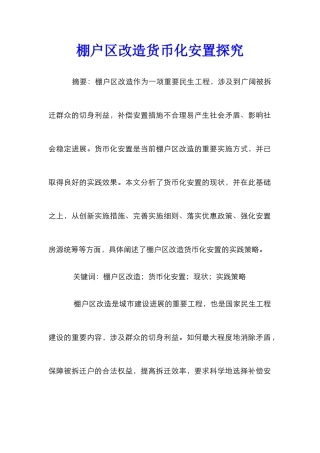 棚户区改造货币化安置探究