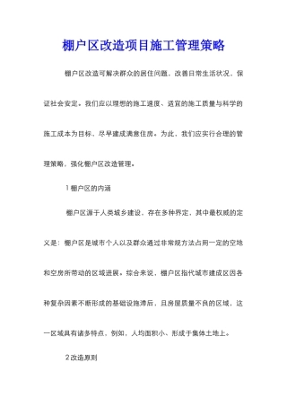 棚户区改造项目施工管理策略