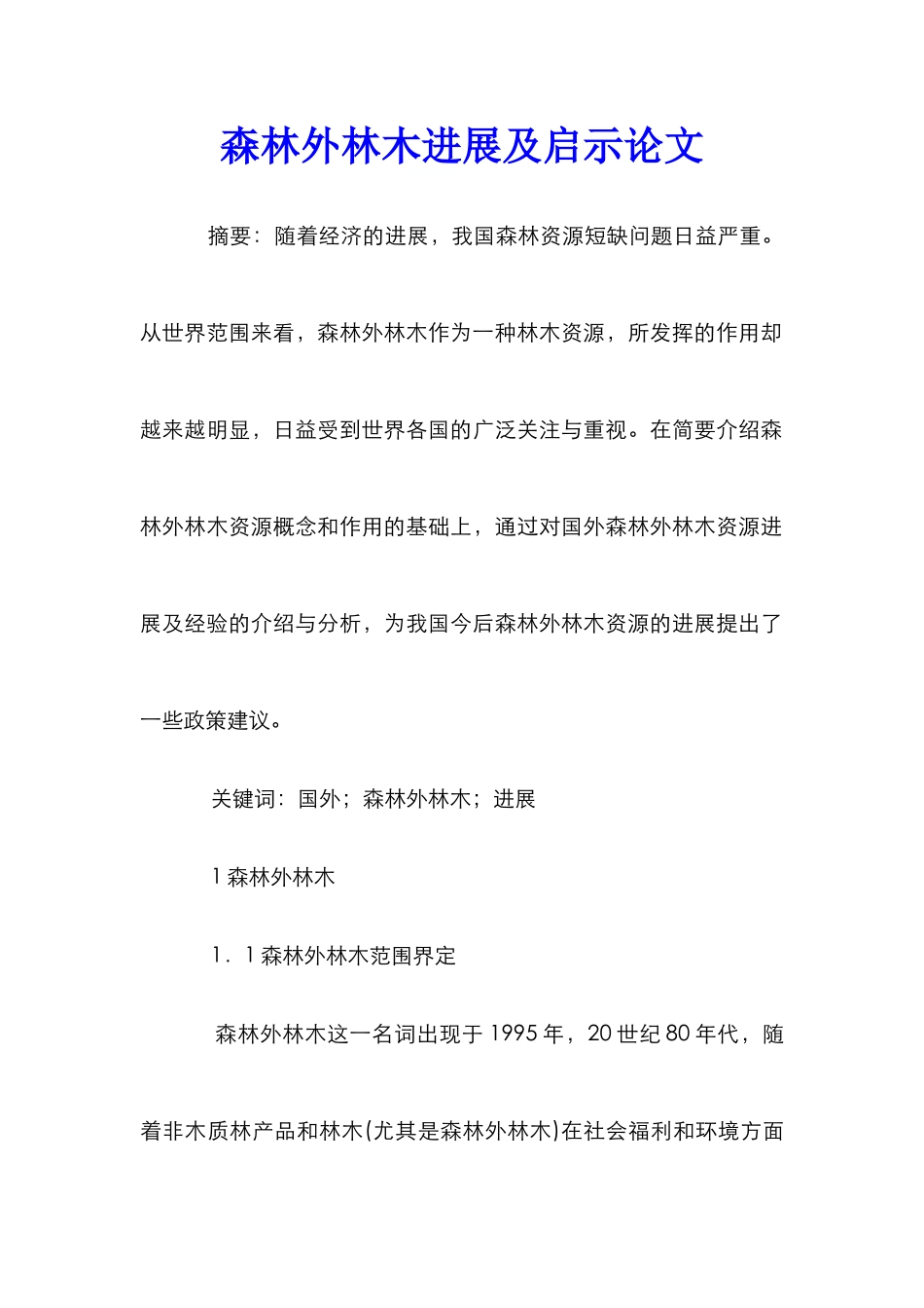 森林外林木发展及启示论文_第1页