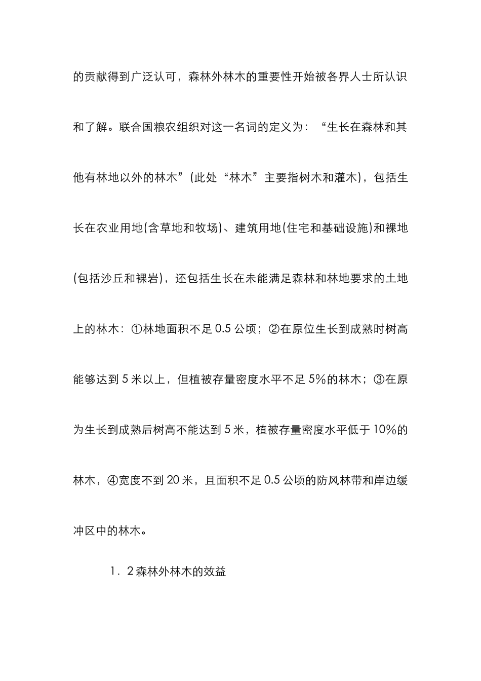 森林外林木发展及启示论文_第2页