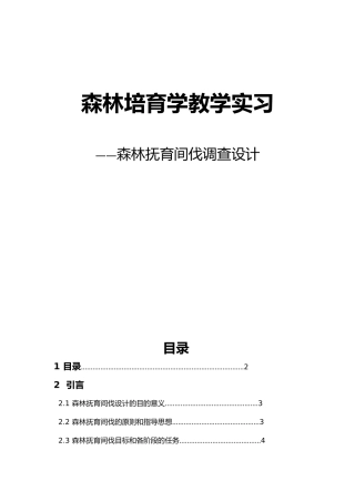 森林抚育间伐调查设计说明