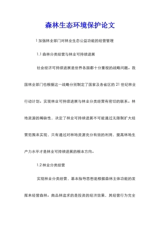 森林生态环境保护论文