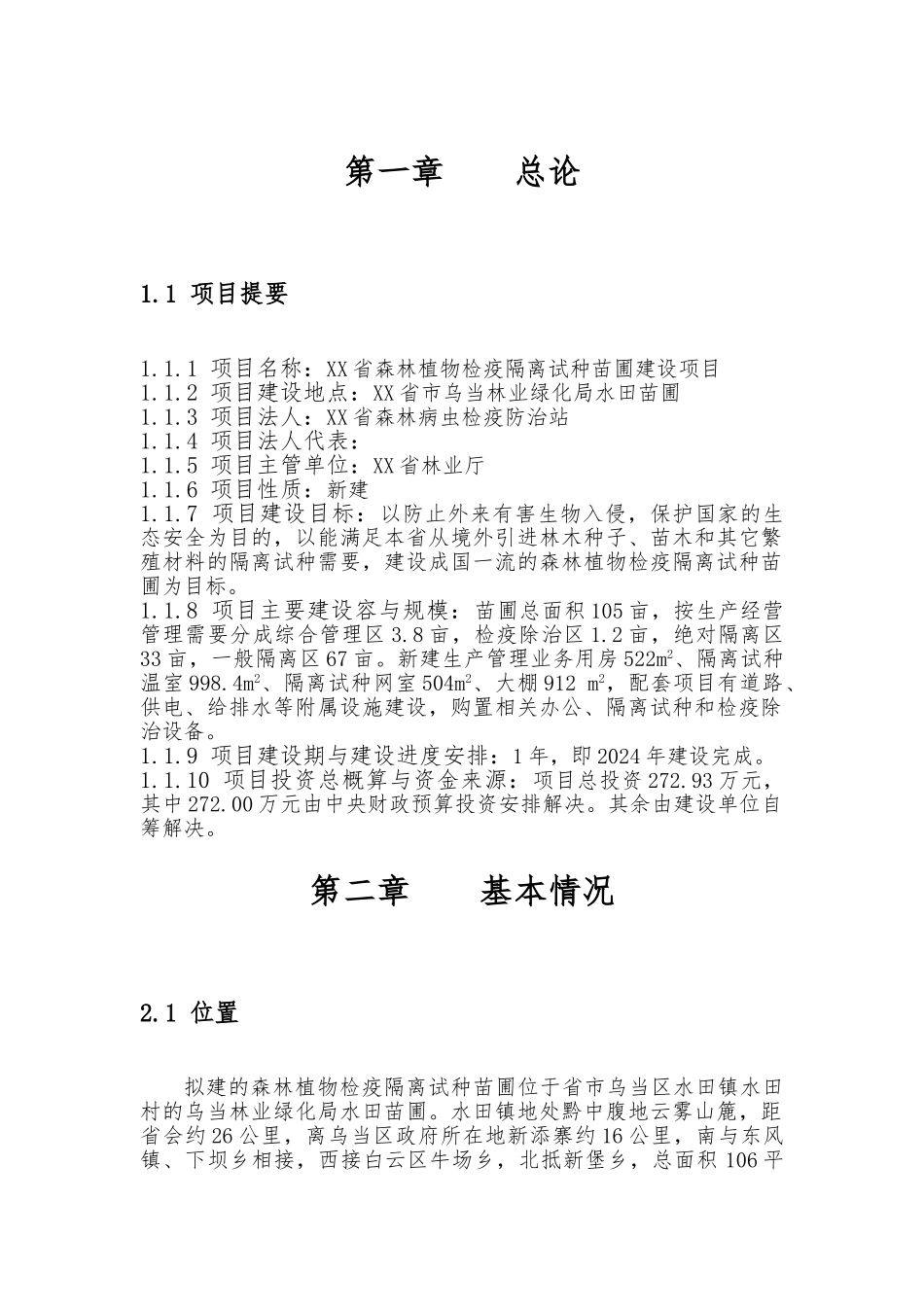 森林植物检疫隔离试种苗圃建设项目初步设计说明_第2页