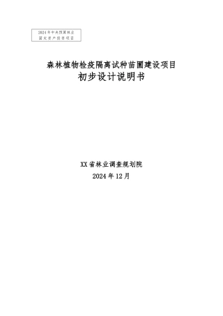 森林植物检疫隔离试种苗圃建设项目初步设计说明