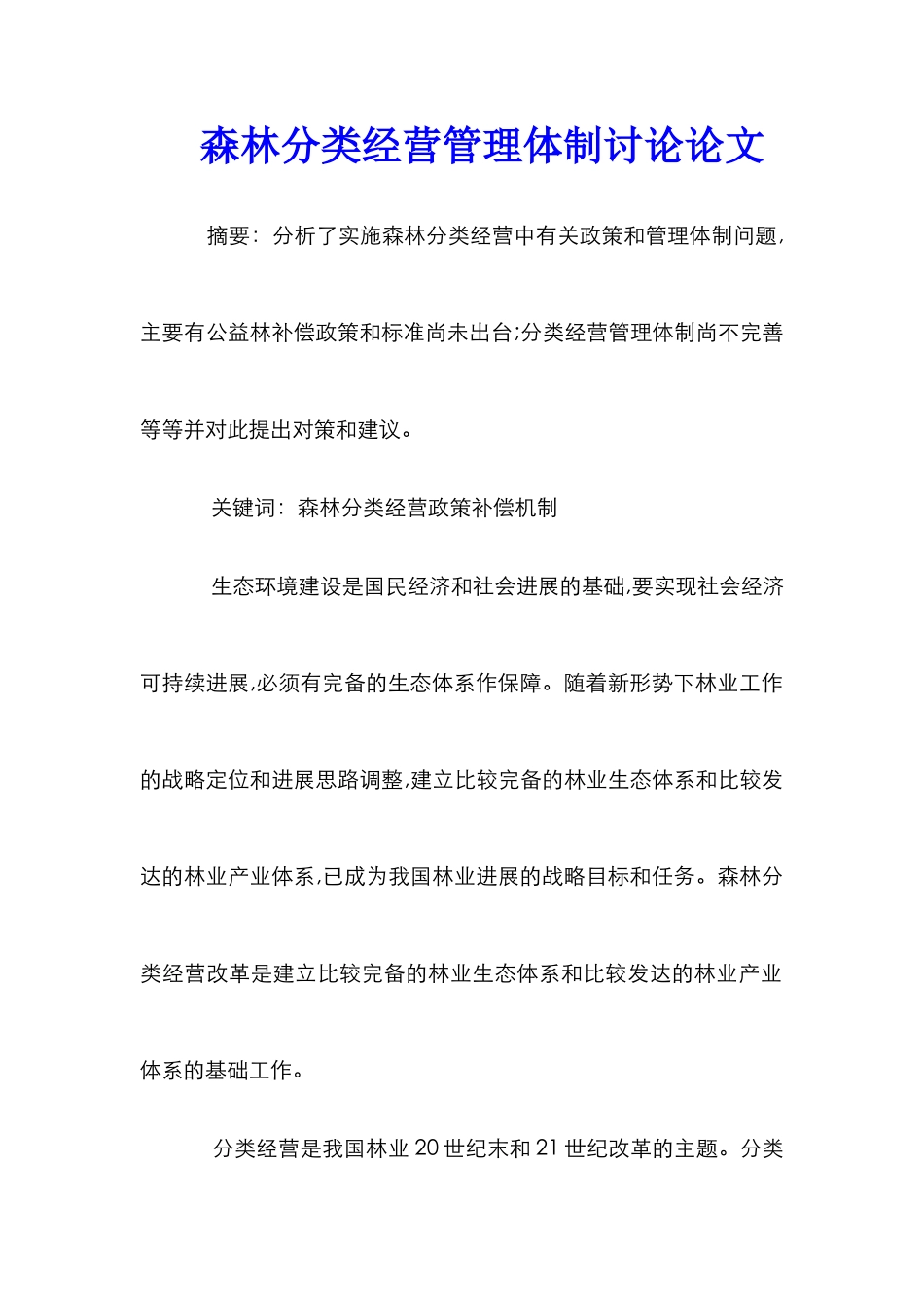 森林分类经营管理体制研究论文 _第1页