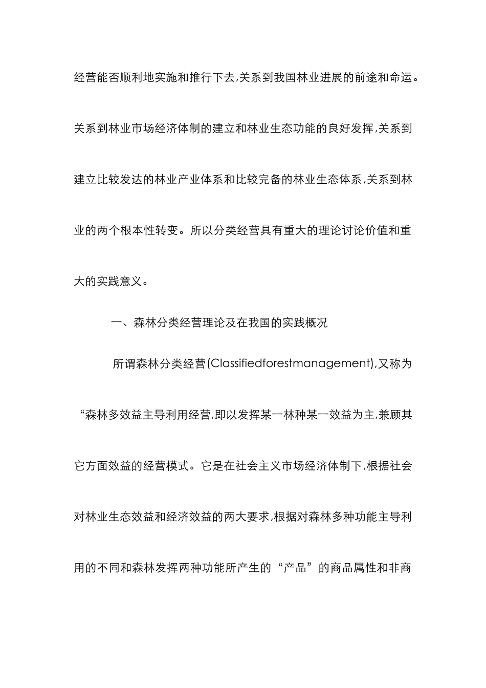 森林分类经营管理体制研究论文 _第2页