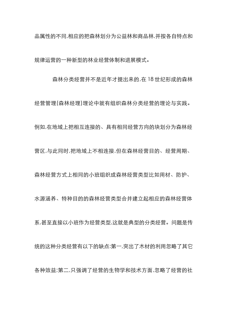 森林分类经营管理体制研究论文 _第3页