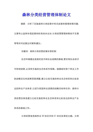 森林分类经营管理体制论文