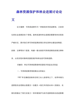 森林资源保护和林业发展研究论文