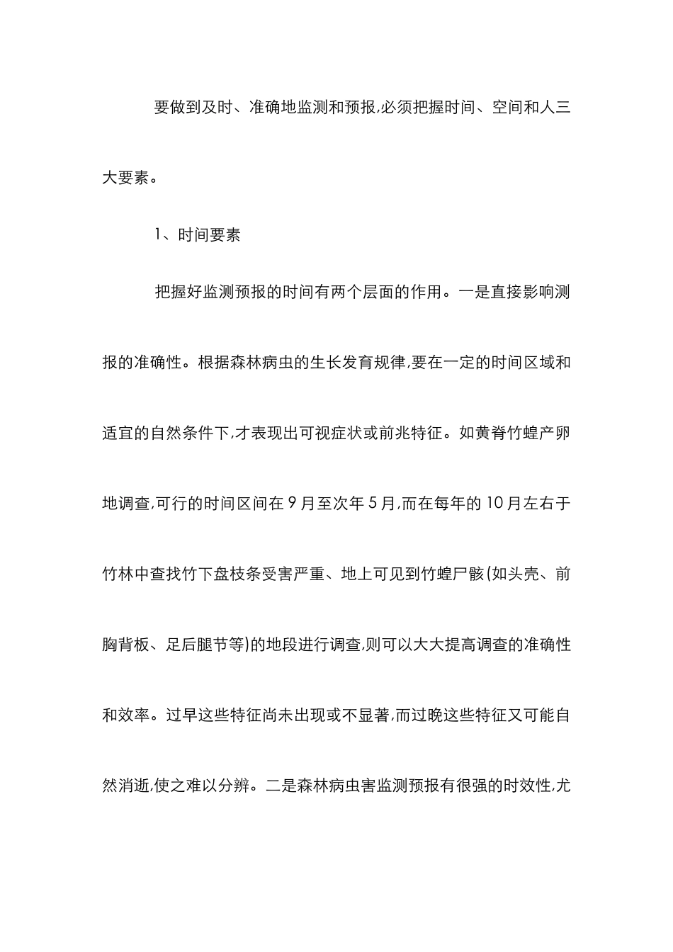 森林病虫害控制研究论文_第3页