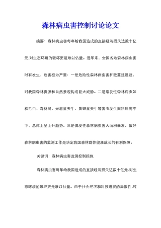 森林病虫害控制研究论文