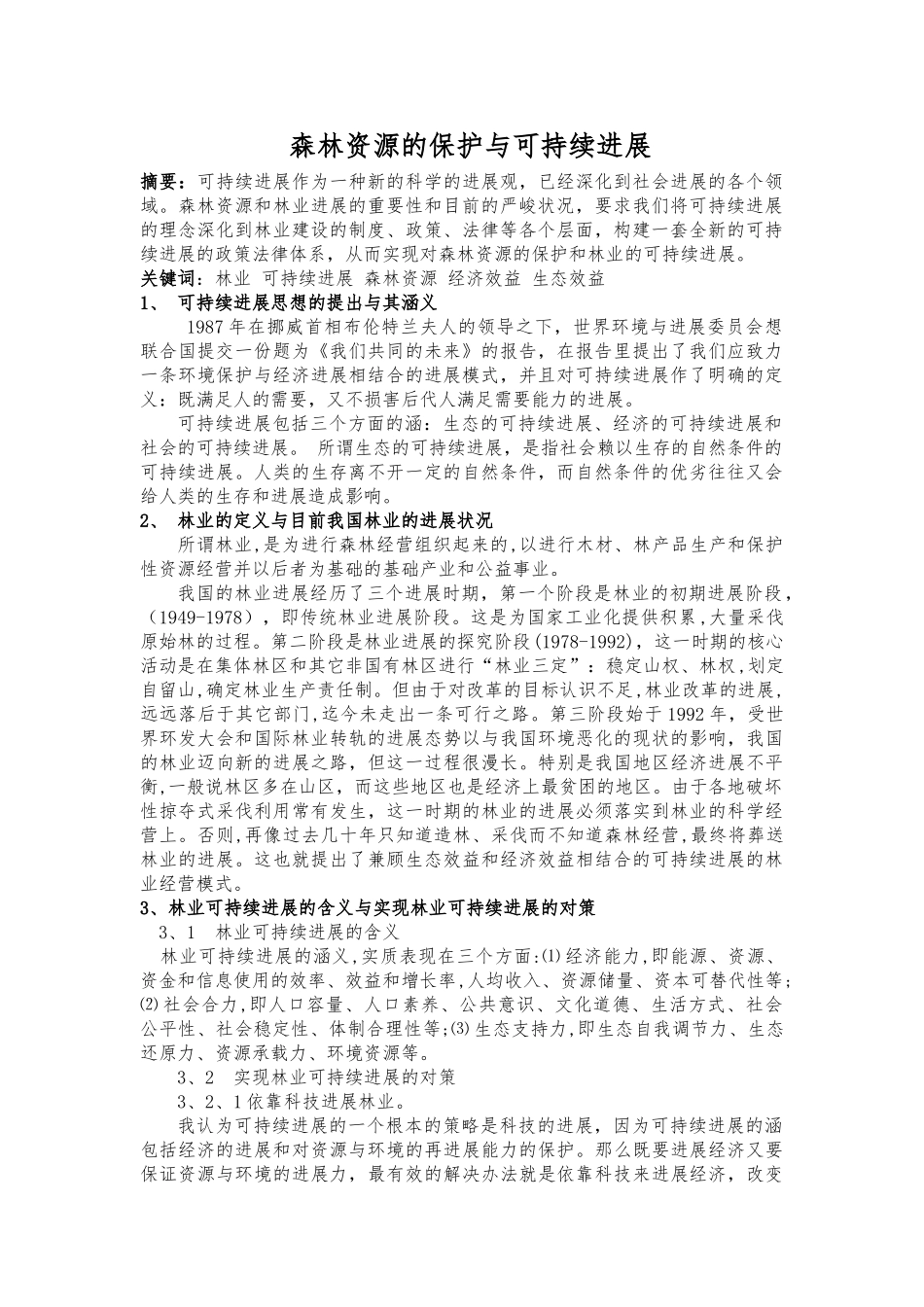 森林资源的保护与可持续发展_第1页
