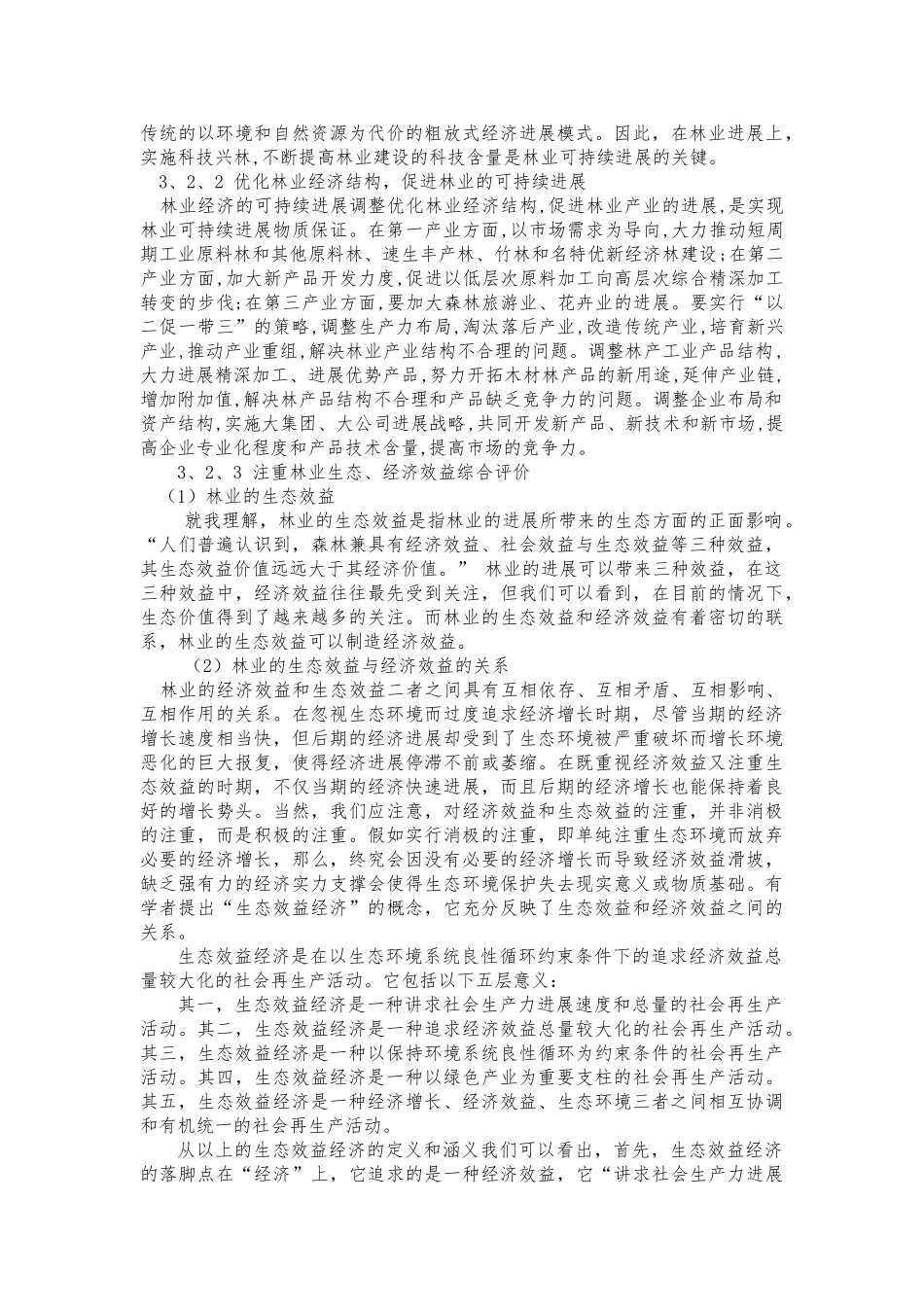森林资源的保护与可持续发展_第2页