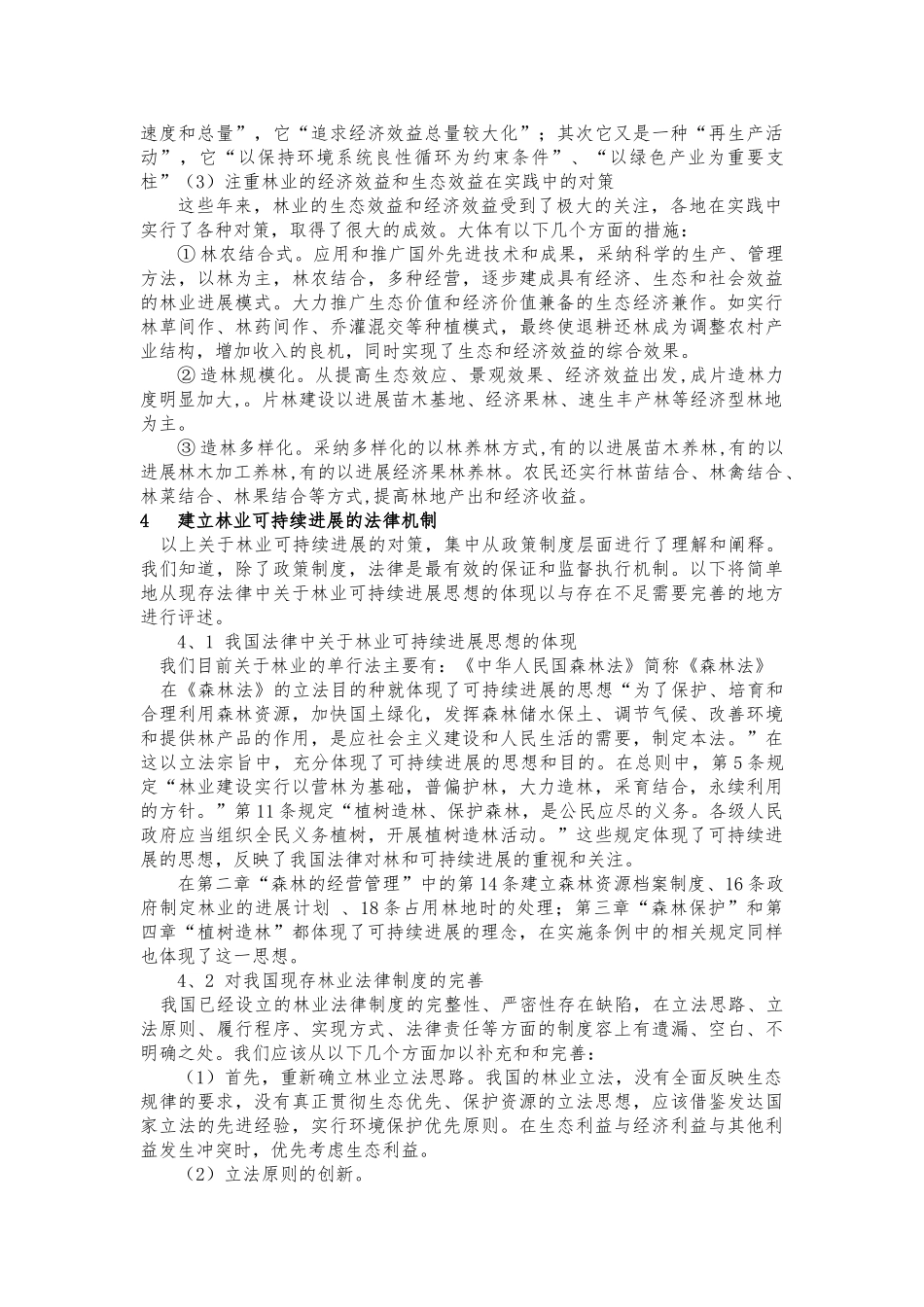 森林资源的保护与可持续发展_第3页