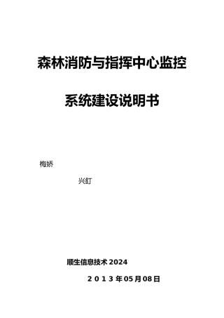 森林消防与指挥中心监控系统建设说明书