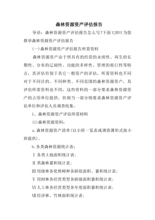 森林资源资产评估报告