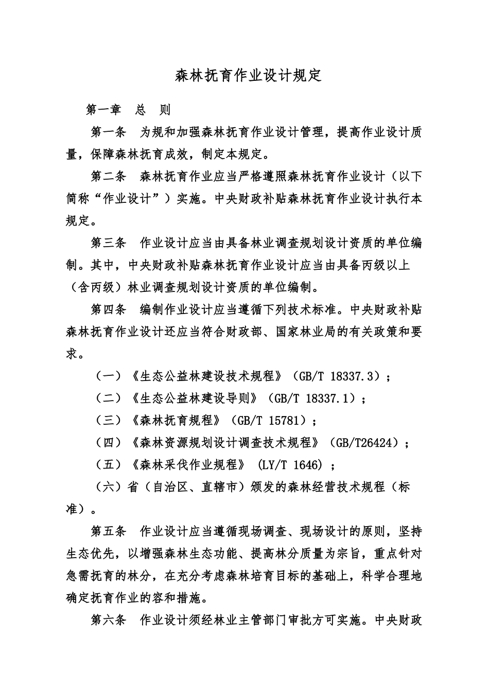 森林抚育作业设计规定新版_第1页