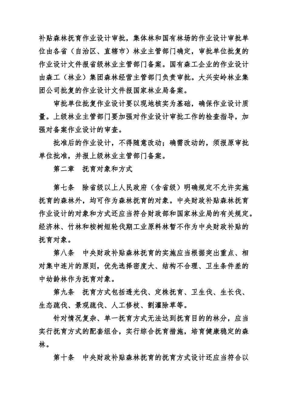 森林抚育作业设计规定新版_第2页