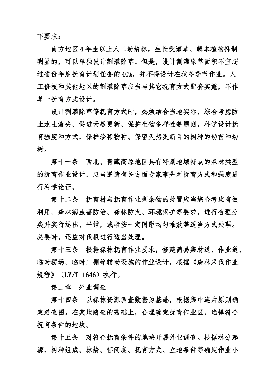 森林抚育作业设计规定新版_第3页