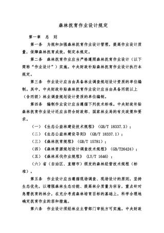 森林抚育作业设计规定新版