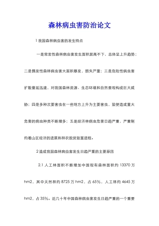 森林病虫害防治论文 