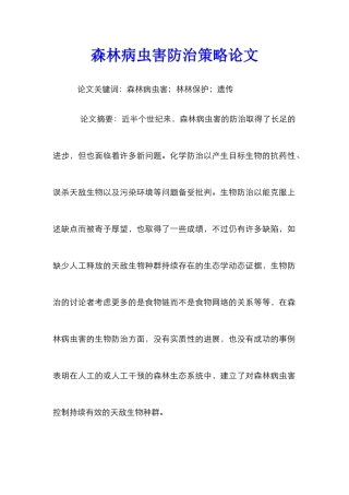 森林病虫害防治策略论文